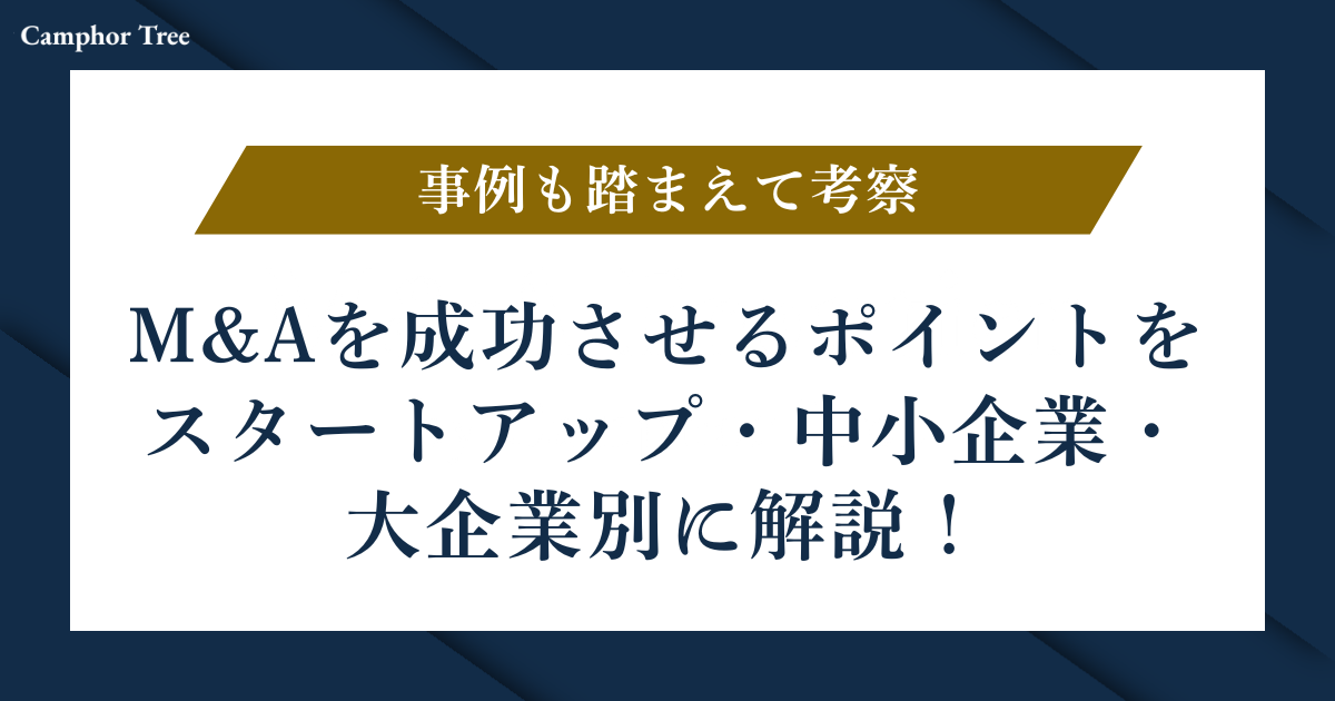 M&Aを成功させるポイントをスタートアップ・中小企業・大企業別に解説！事例も踏まえて考察しています！