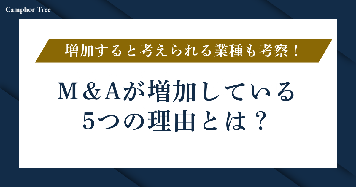M＆Aが増加している5つの理由とは？今後さらに増加すると考えられる業種も考察！