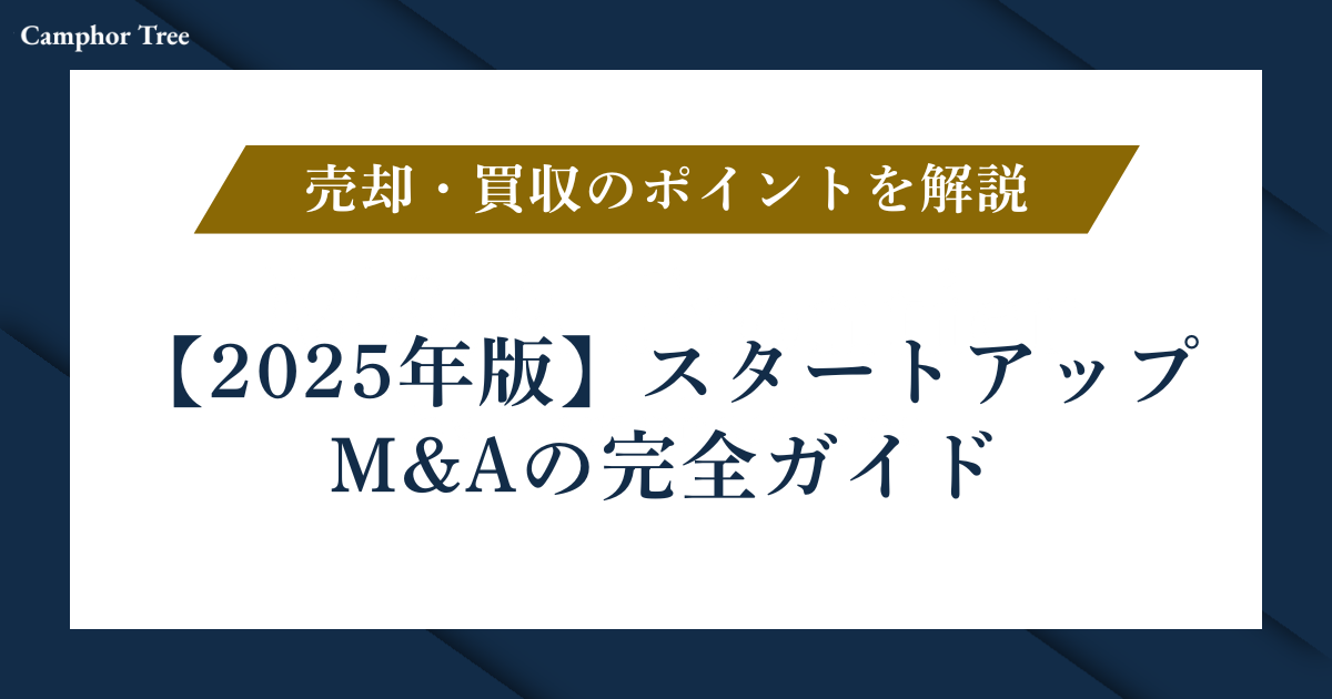 【2025年版】スタートアップM&Aの完全ガイド｜売却・買収のポイントを解説！