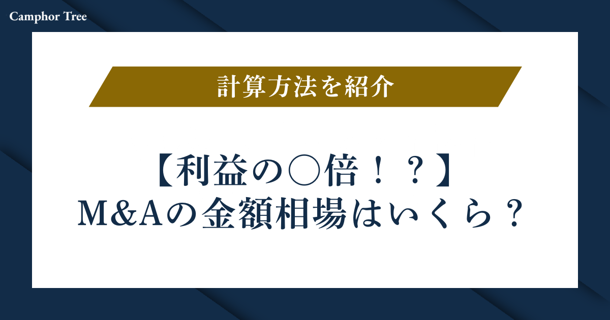 【利益の〇倍！？】M&Aの金額相場はいくら？売却する際の目安がわかる計算方法を紹介！
