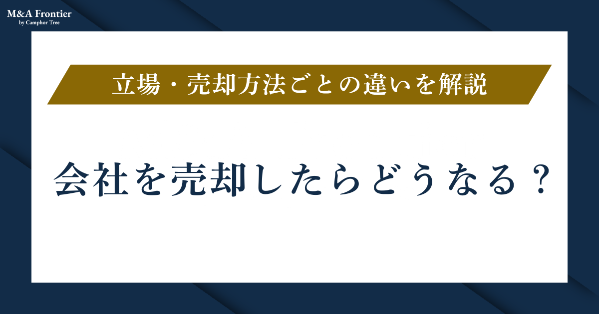 会社を売却したらどうなる？立場・売却方法ごとの違いを解説