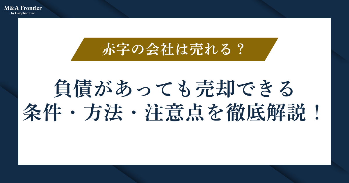 赤字の会社は売れる？負債があっても売却できる条件・方法・注意点を徹底解説！