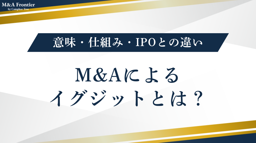 M&Aによるイグジットとは？意味・仕組み・IPOとの違い