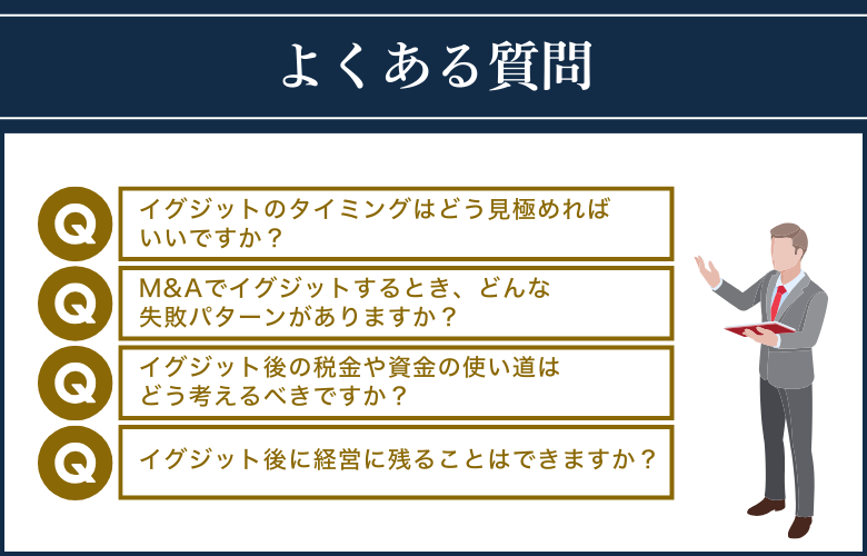 M&Aイグジットについてよくある質問