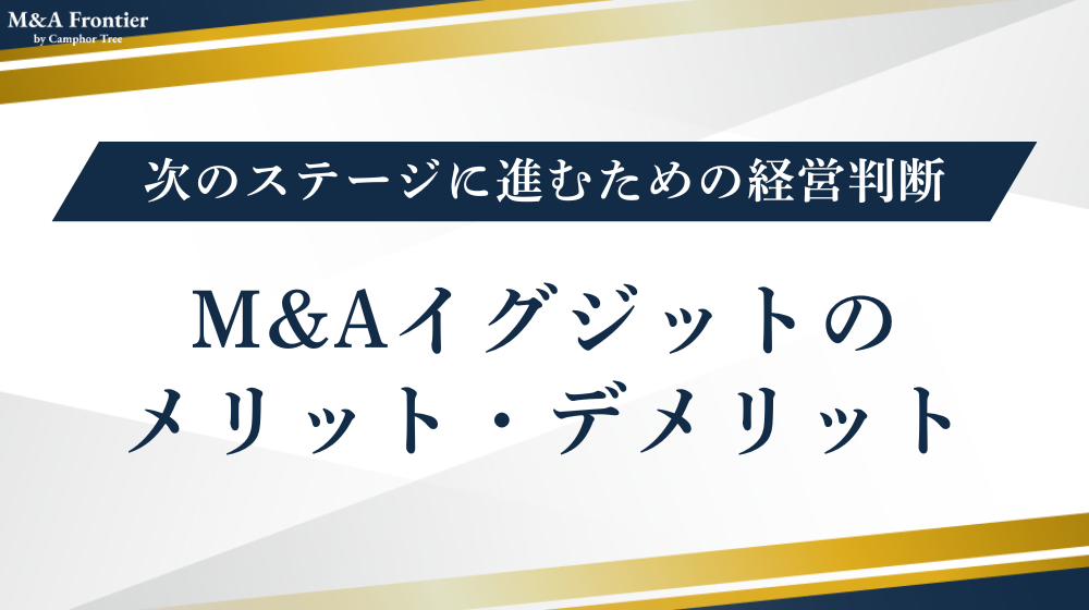 M&Aイグジットのメリット・デメリット