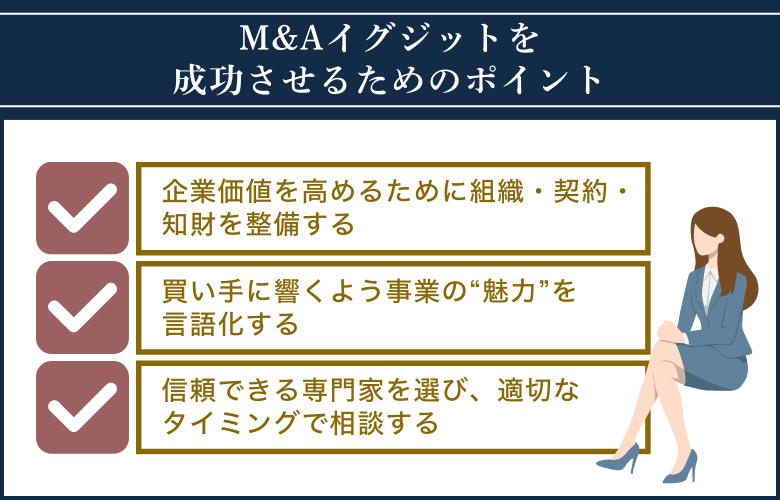 M&Aイグジットを成功させるためのポイント