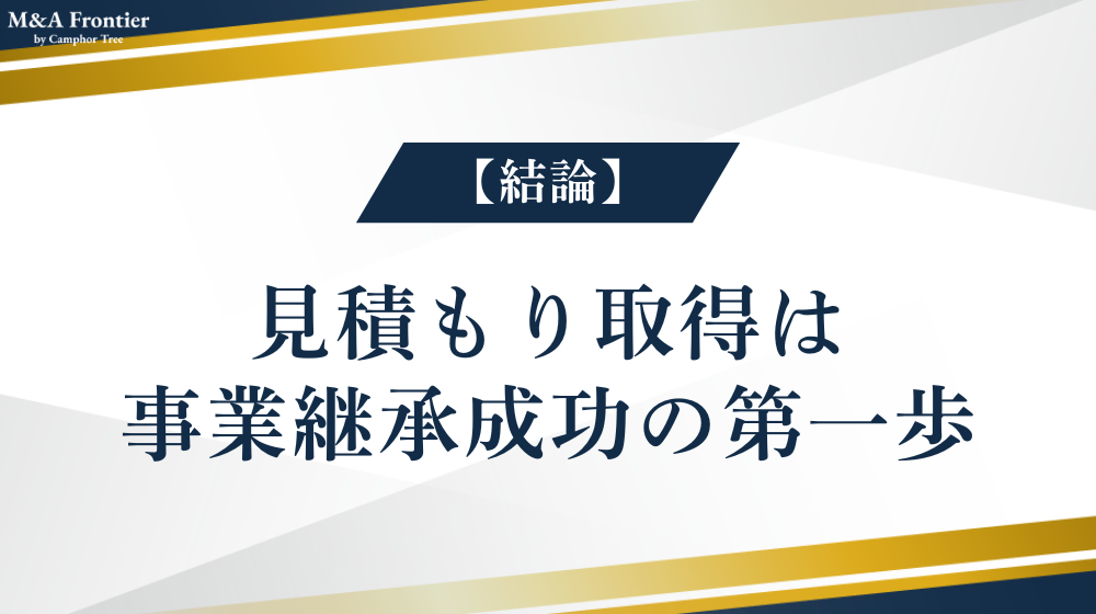 【結論】見積もり取得は事業継承成功の第一歩