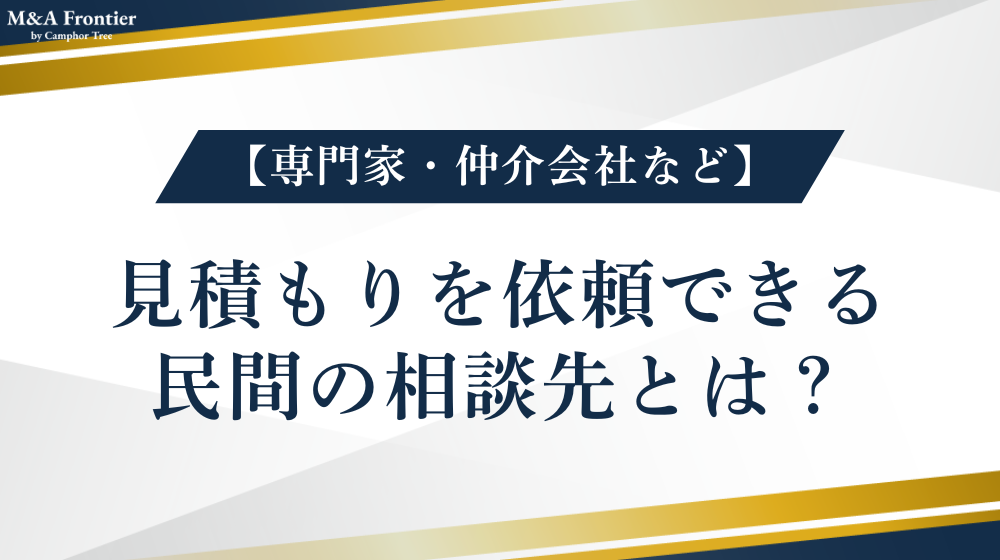事業承継の見積もりを依頼できる民間の相談先とは？【専門家・仲介会社など】