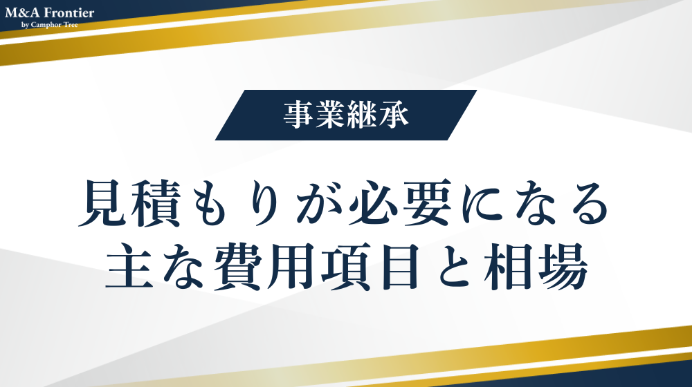 事業継承で見積もりが必要になる主な費用項目と相場
