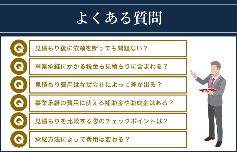 事業継承の見積もりに関するよくある質問