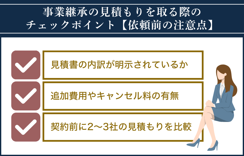 事業継承の見積もりを取る際のチェックポイント【依頼前の注意点】