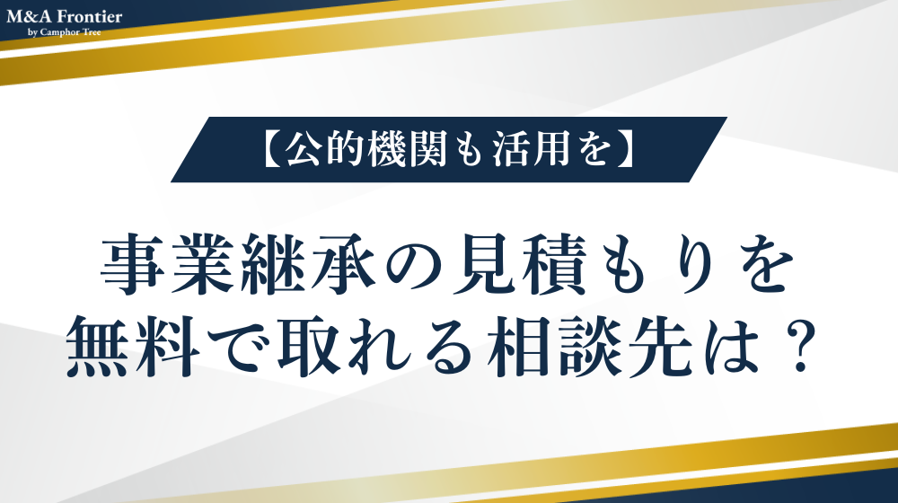 事業継承の見積もりを無料で取れる相談先は？【公的機関も活用を】