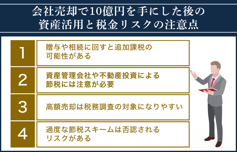 会社売却で10億円を手にした後の資産活用と税金リスクの注意点