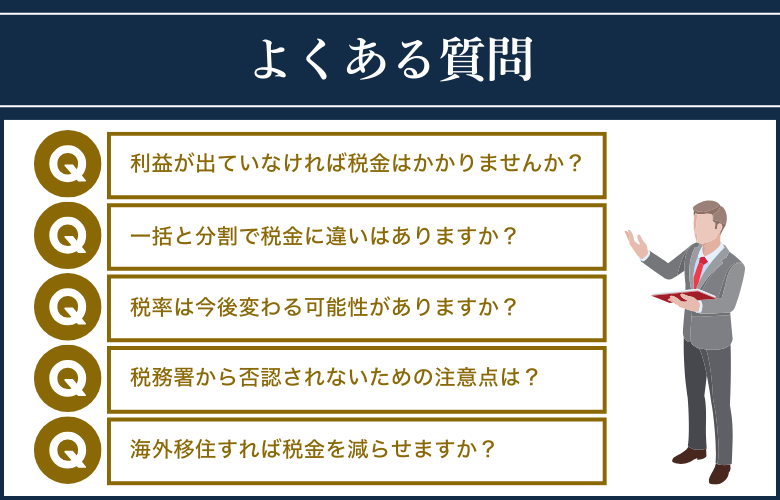 会社売却で発生する税金に関してよくある質問