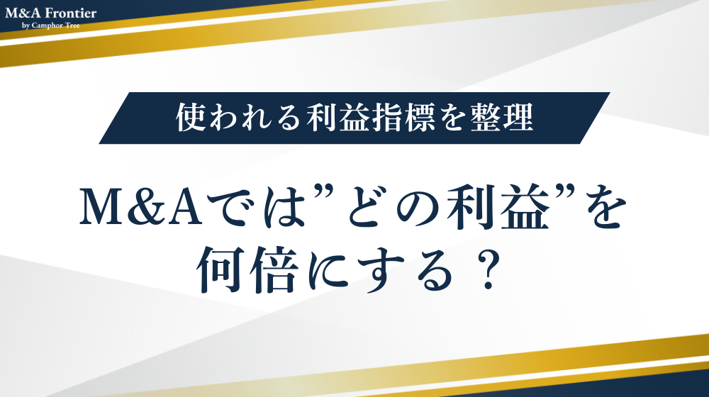 M&Aでは"どの利益"を何倍にする？使われる利益指標を整理