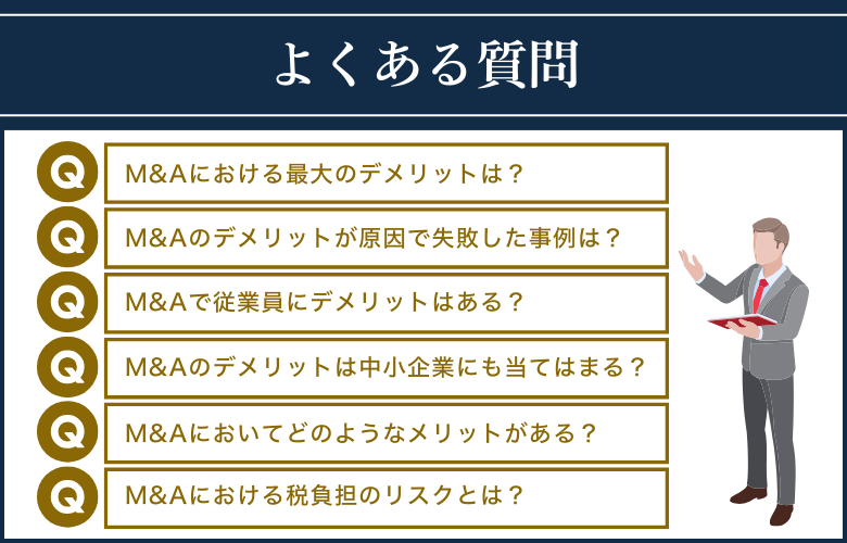 M&Aのデメリットに関してよくある質問