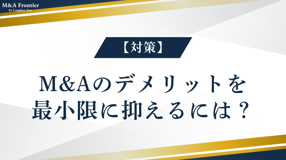 M&Aのデメリットを最小限に抑えるには？【対策】