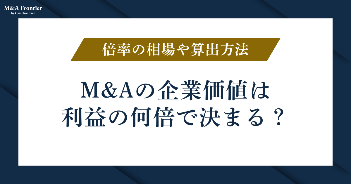 M&Aの企業価値は利益の何倍で決まる？倍率の相場や算出方法を解説！