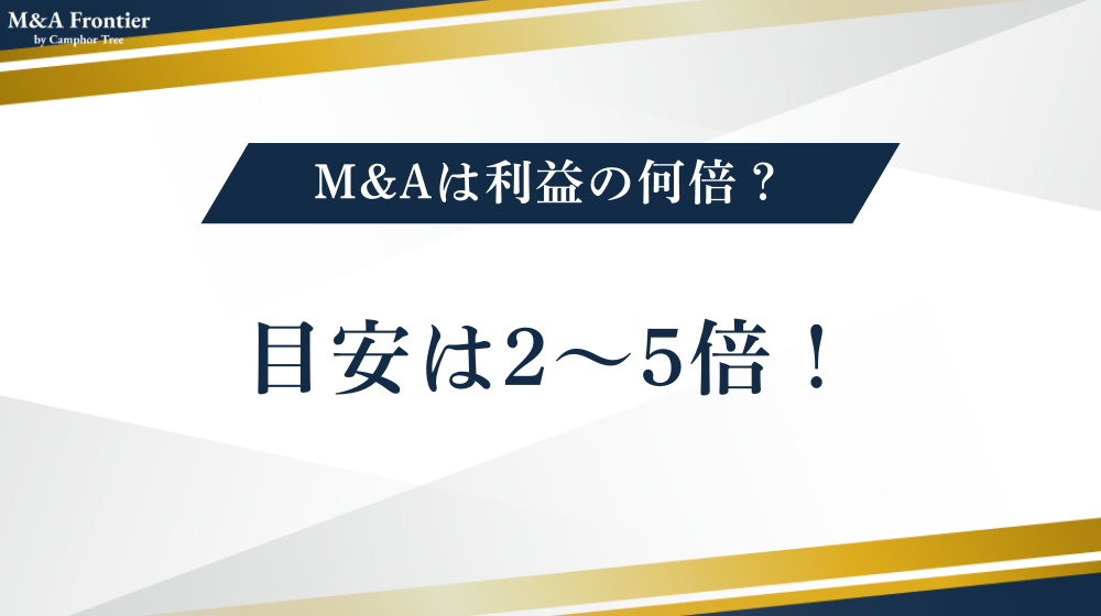 M&Aは利益の何倍？目安は2〜5倍！