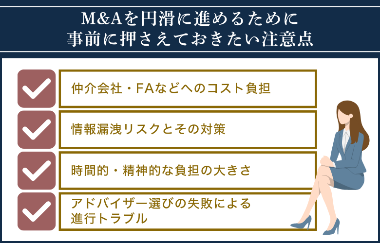 M&Aを円滑に進めるために事前に押さえておきたい注意点