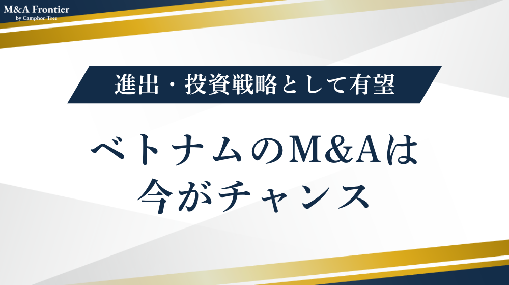 【結論】ベトナムのM&Aは今がチャンス｜進出・投資戦略として有望