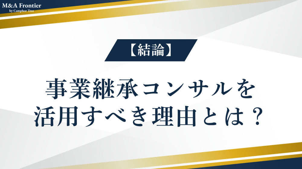 【結論】事業継承コンサルを活用すべき理由とは？