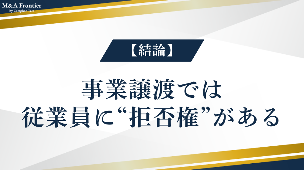 【結論】事業譲渡では従業員に“拒否権”がある