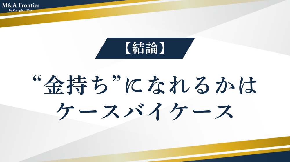 【結論】会社売却で“金持ち”になれるかはケースバイケース