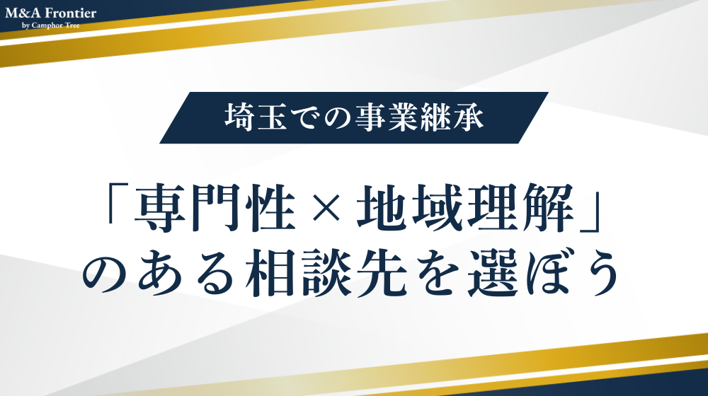【結論】埼玉での事業継承は「専門性×地域理解」のある相談先を選ぼう