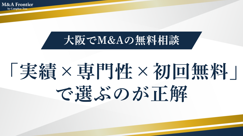【結論】大阪でM&Aの無料相談をするなら「実績×専門性×初回無料」で選ぶのが正解