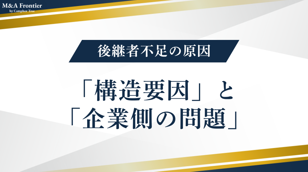 【結論】後継者不足の原因は「構造要因」と「企業側の問題」の両面にある