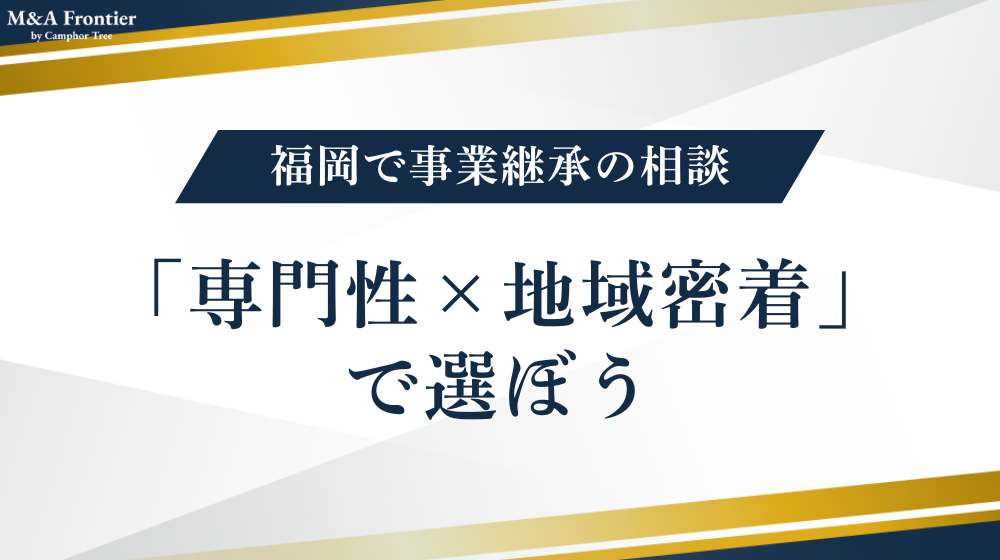 【結論】福岡で事業継承の相談をするなら「専門性×地域密着」で選ぼう