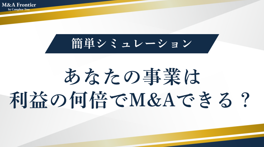 あなたの事業は利益の何倍でM&Aできる？簡単シミュレーション