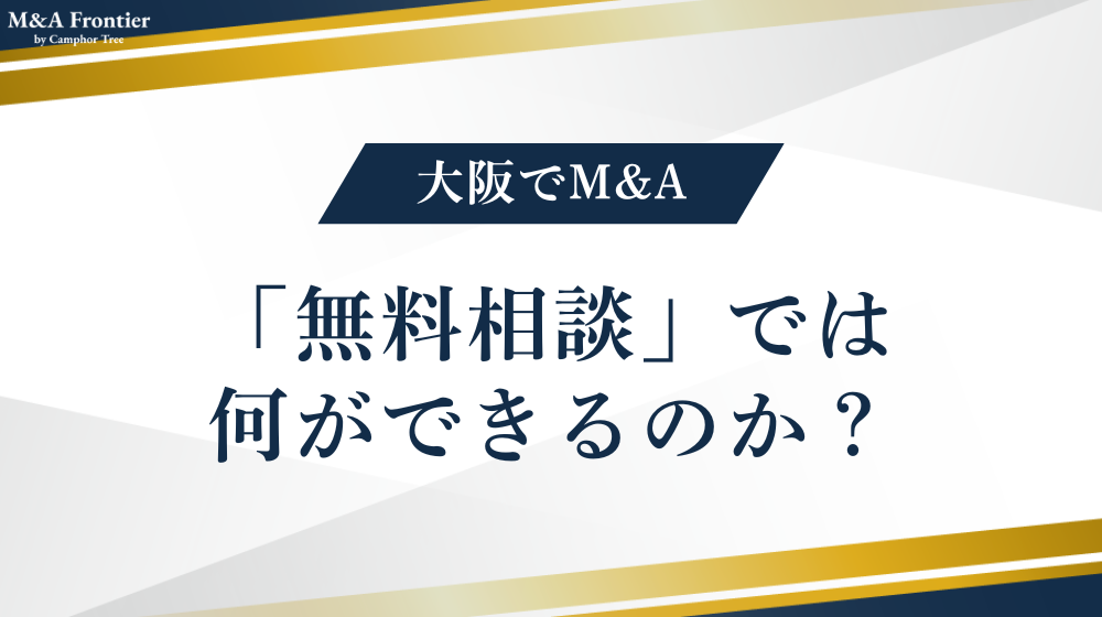 そもそもM&Aの「無料相談」では何ができるのか？