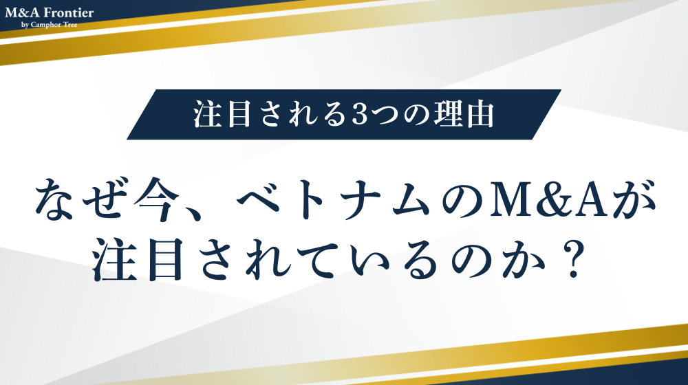 なぜ今、ベトナムのM&Aが注目されているのか？