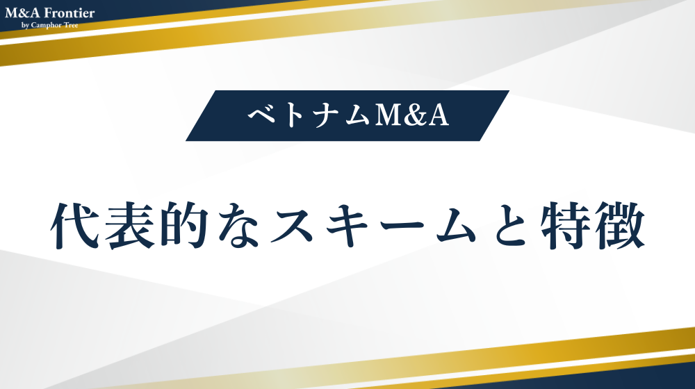 ベトナムM&Aの代表的なスキームと特徴