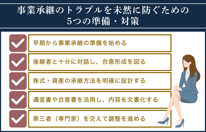 事業承継のトラブルを未然に防ぐための5つの準備・対策とは？