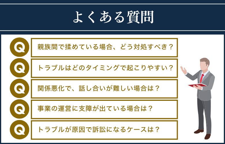 事業承継トラブルに関してよくある質問