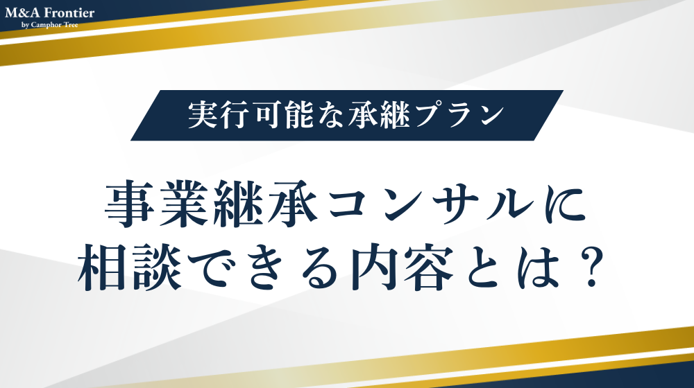 事業継承コンサルに相談できる内容とは？