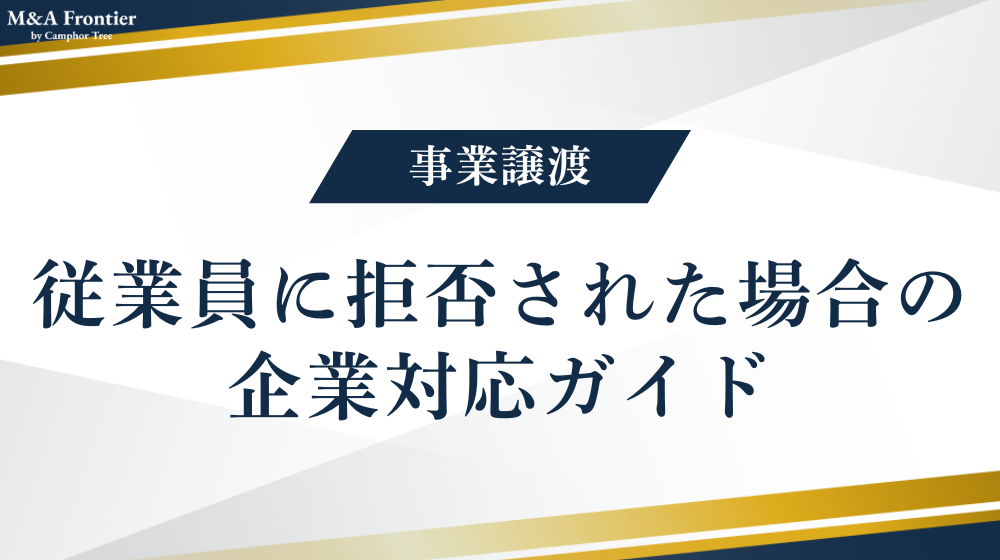 事業譲渡で従業員に拒否された場合の企業対応ガイド