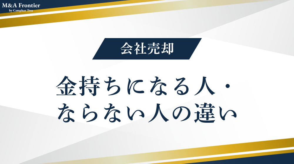 会社売却で金持ちになる人・ならない人の違い