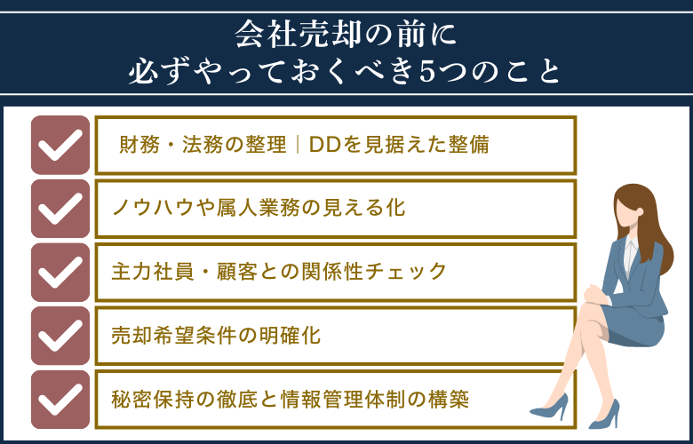 会社売却の前に必ずやっておくべき5つのこと