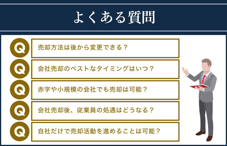 会社売却の方法に関してよくある質問