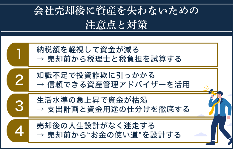 会社売却後に資産を失わないための注意点と対策