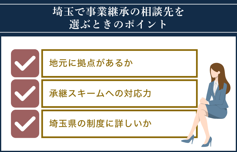 埼玉で事業継承の相談先を選ぶときのポイント｜地域事情に合った選び方を解説