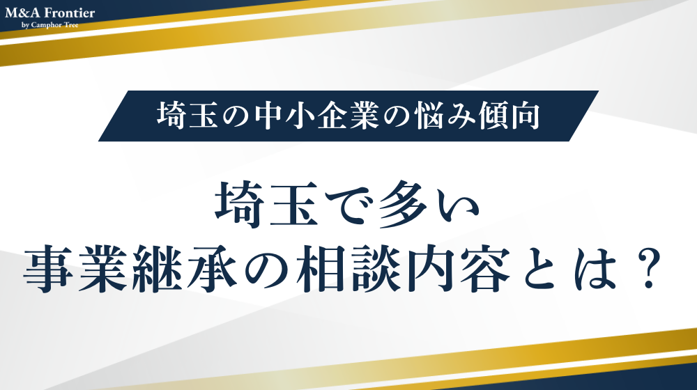 埼玉で多い事業継承の相談内容とは？埼玉の中小企業の悩み傾向