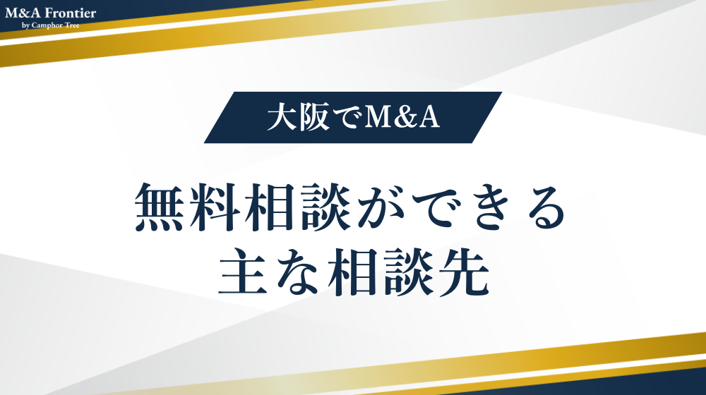 大阪でM&Aの無料相談ができる主な相談先