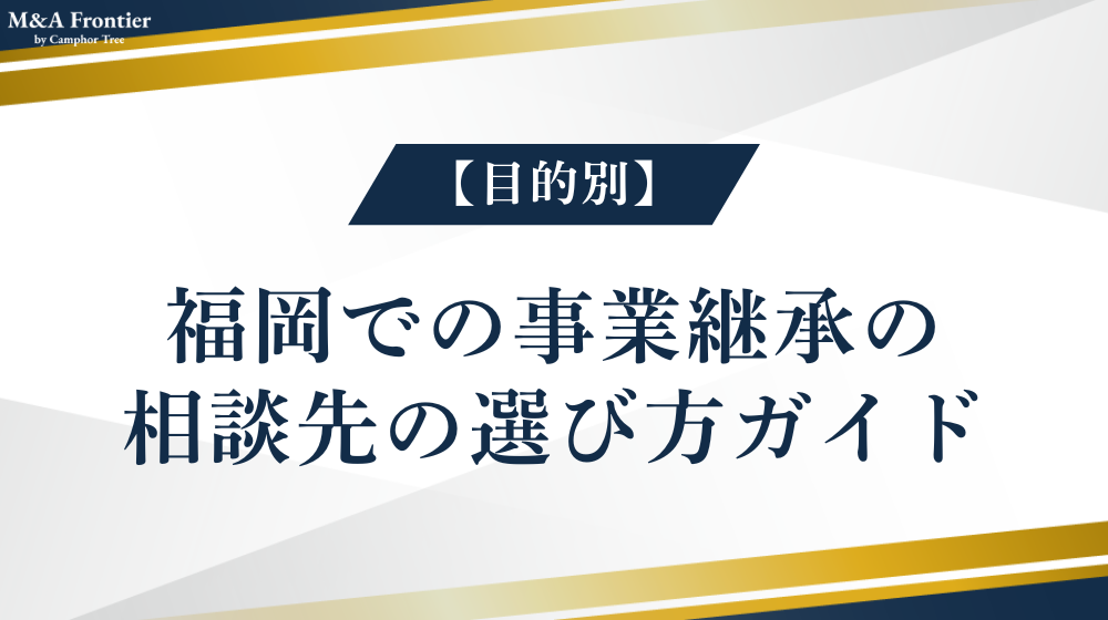 福岡での事業継承の相談先の選び方ガイド【目的別】