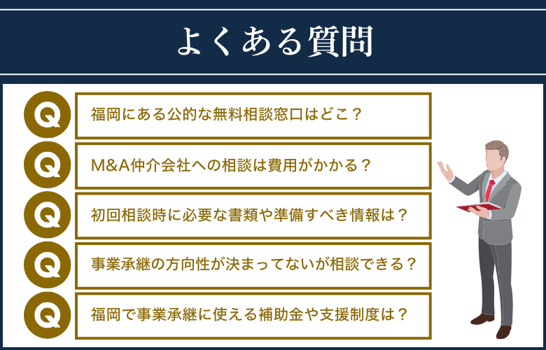 福岡での事業継承相談に関してよくある質問
