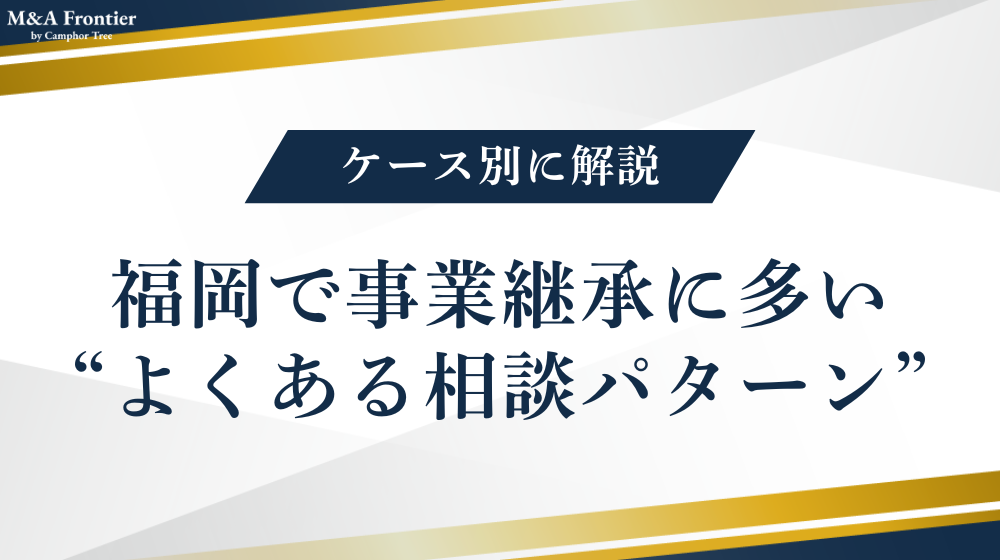 福岡で事業継承に多い“よくある相談パターン”とは？ケース別に解説